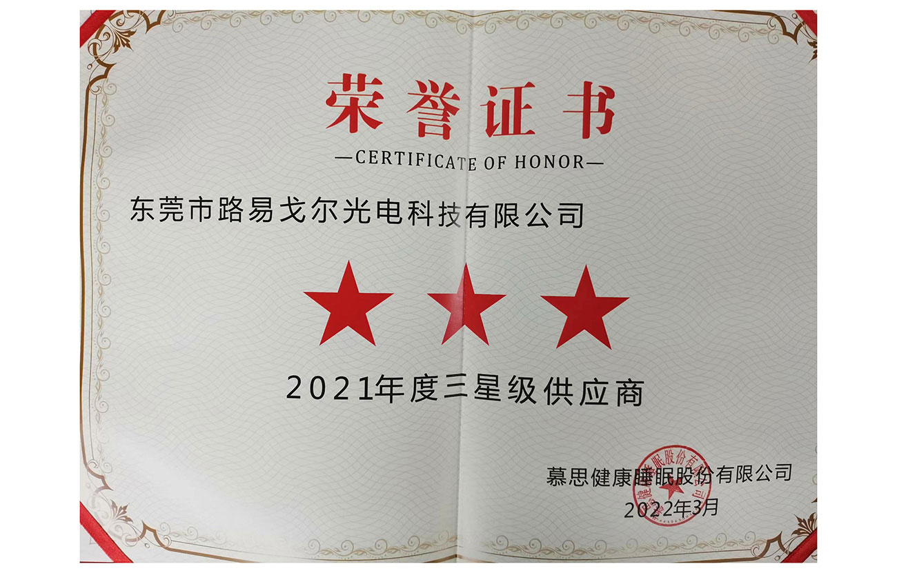 企業(yè)榮譽(yù)-2021年星級(jí)供應(yīng)商